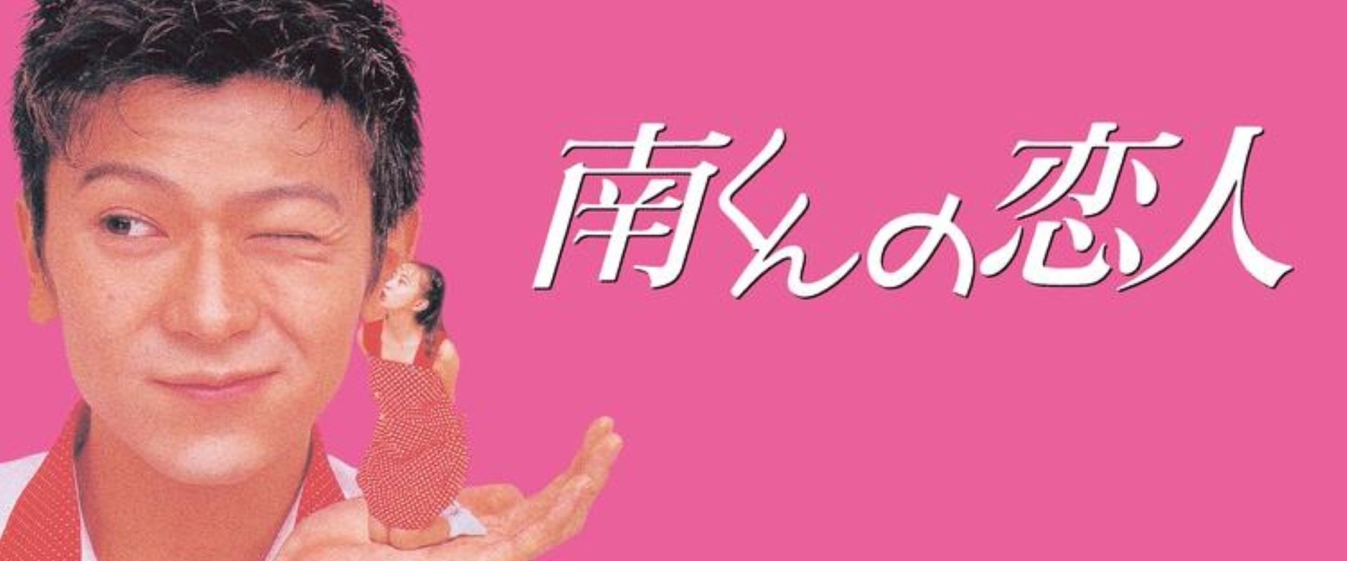 Minami-kun no Koibito