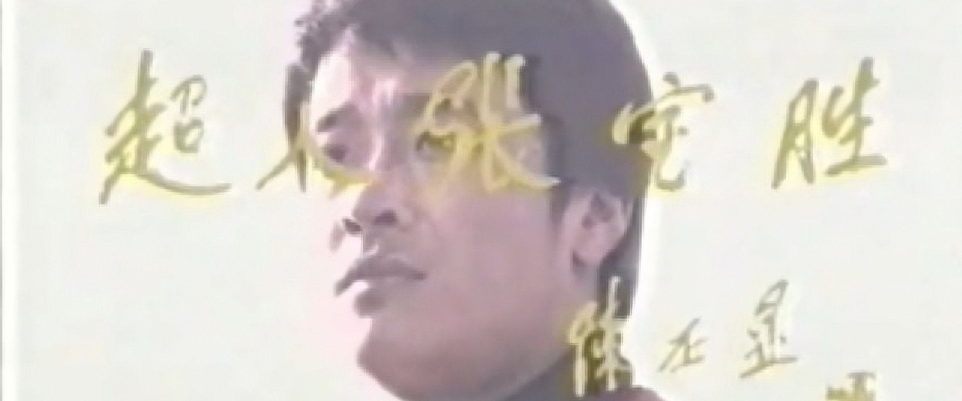 超人张宝胜