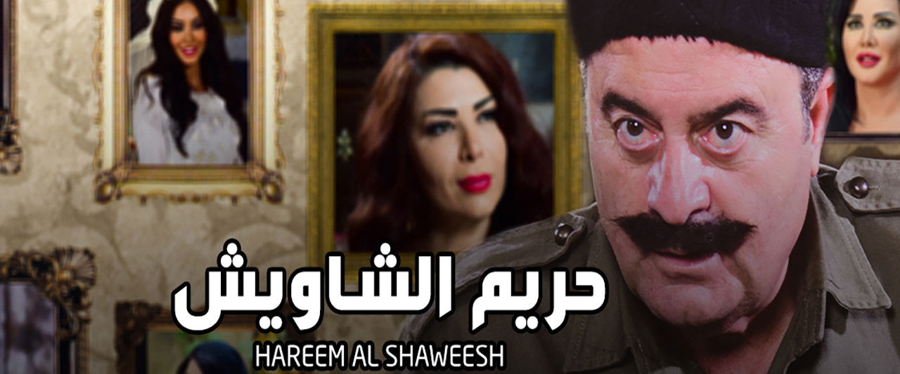 حريم الشاويش