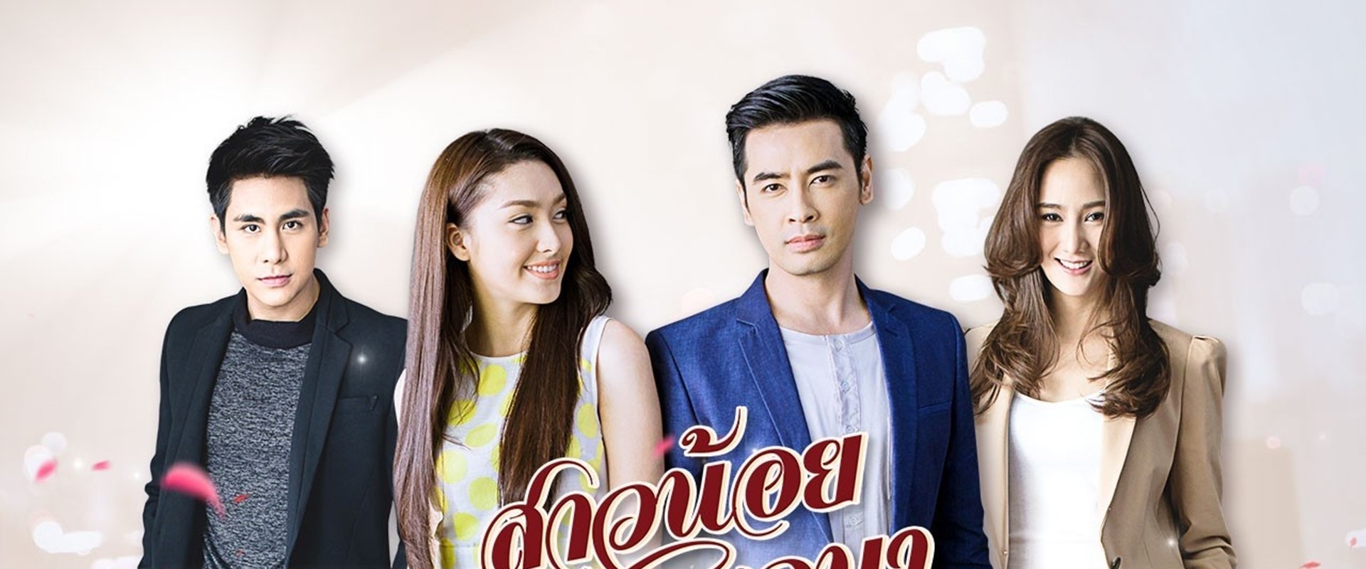 Sao Noi Soi Rojjana