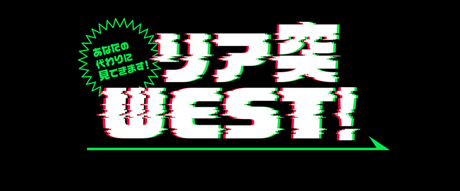 Anata no kawari ni mite kimasu! Ria totsu WEST