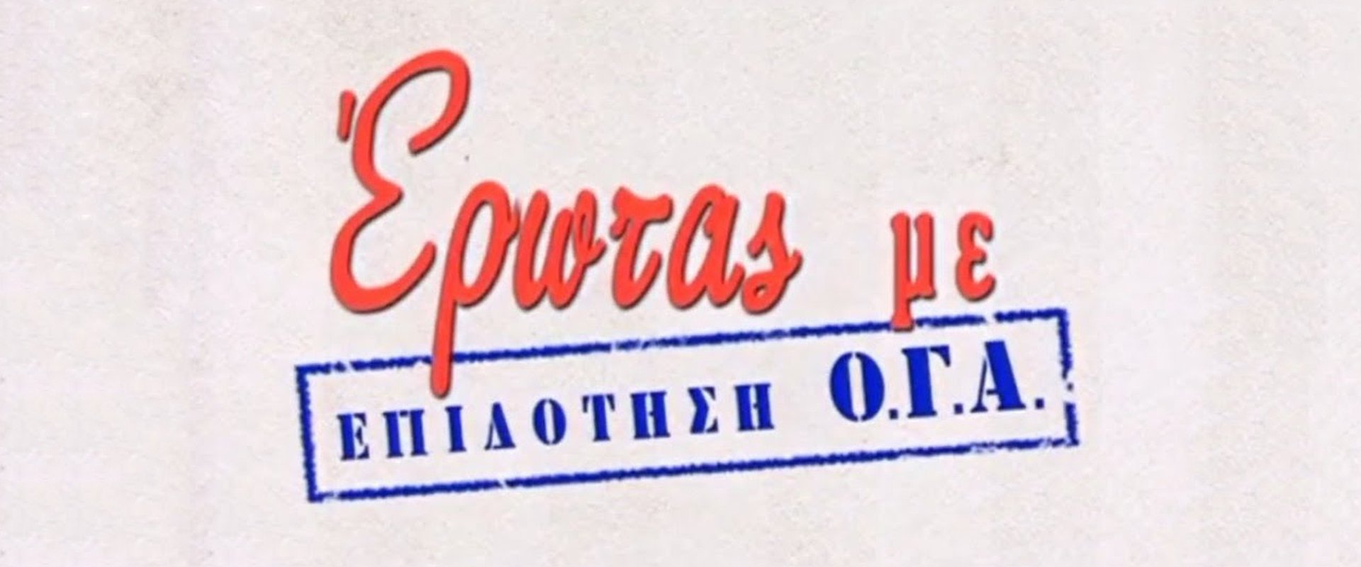 Έρωτας με Επιδότηση Ο.Γ.Α.