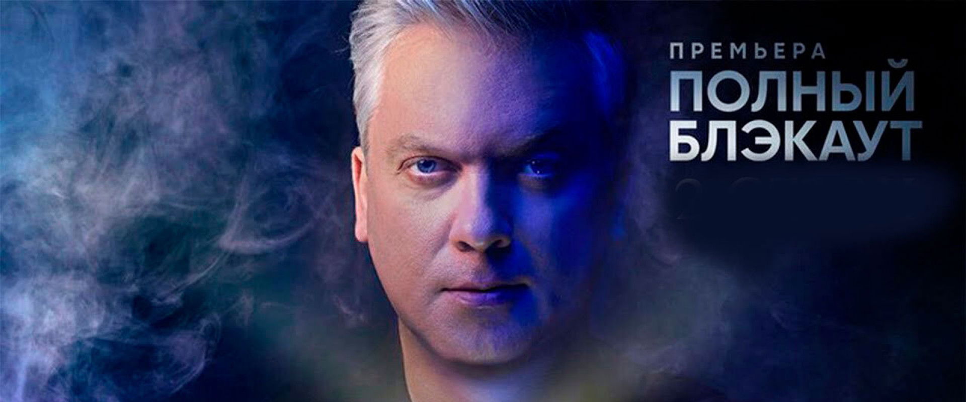 Полный блэкаут