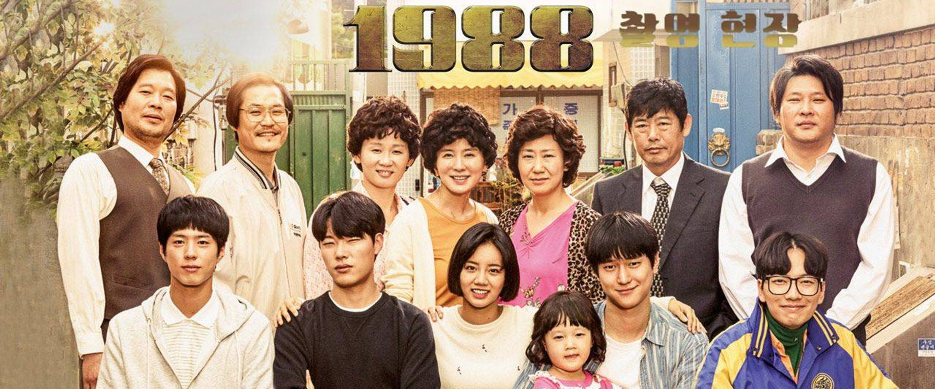 请回答1988 (摄影现场篇)