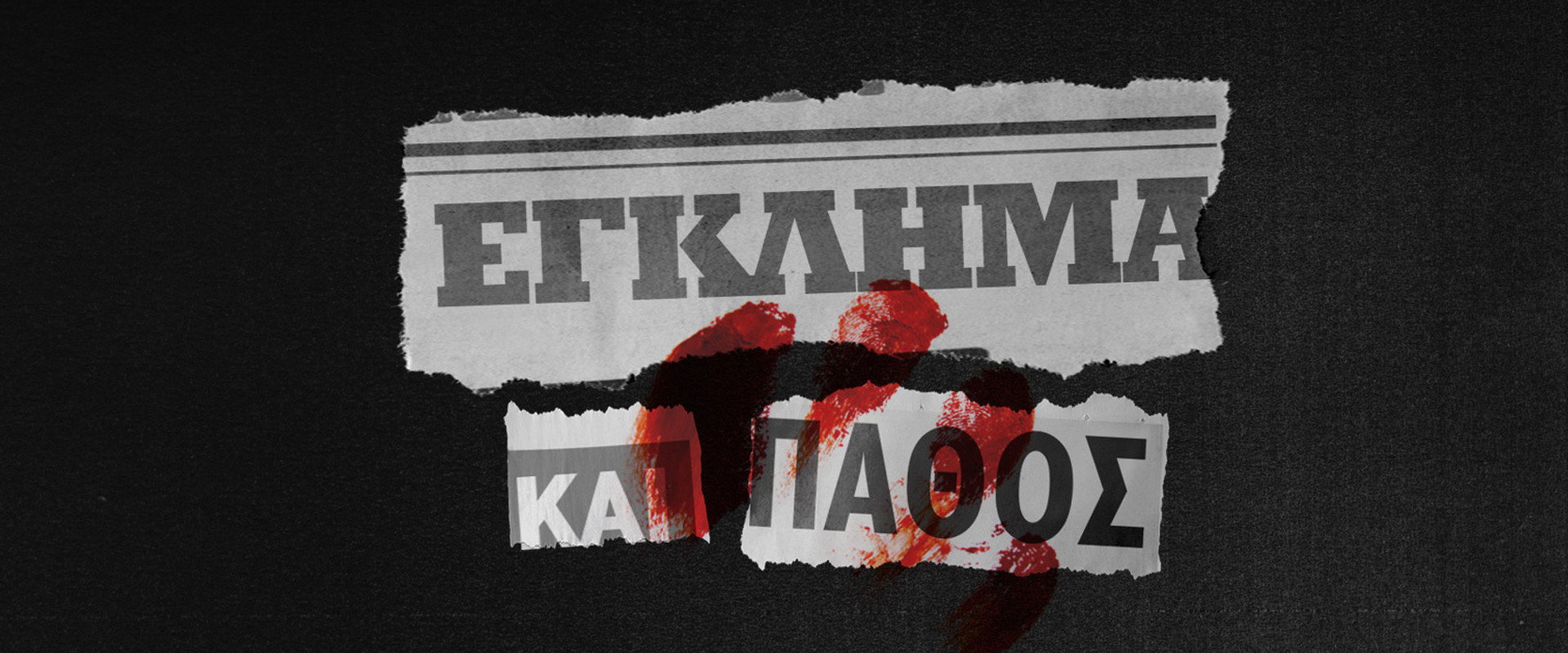 Έγκλημα και Πάθος's banner image