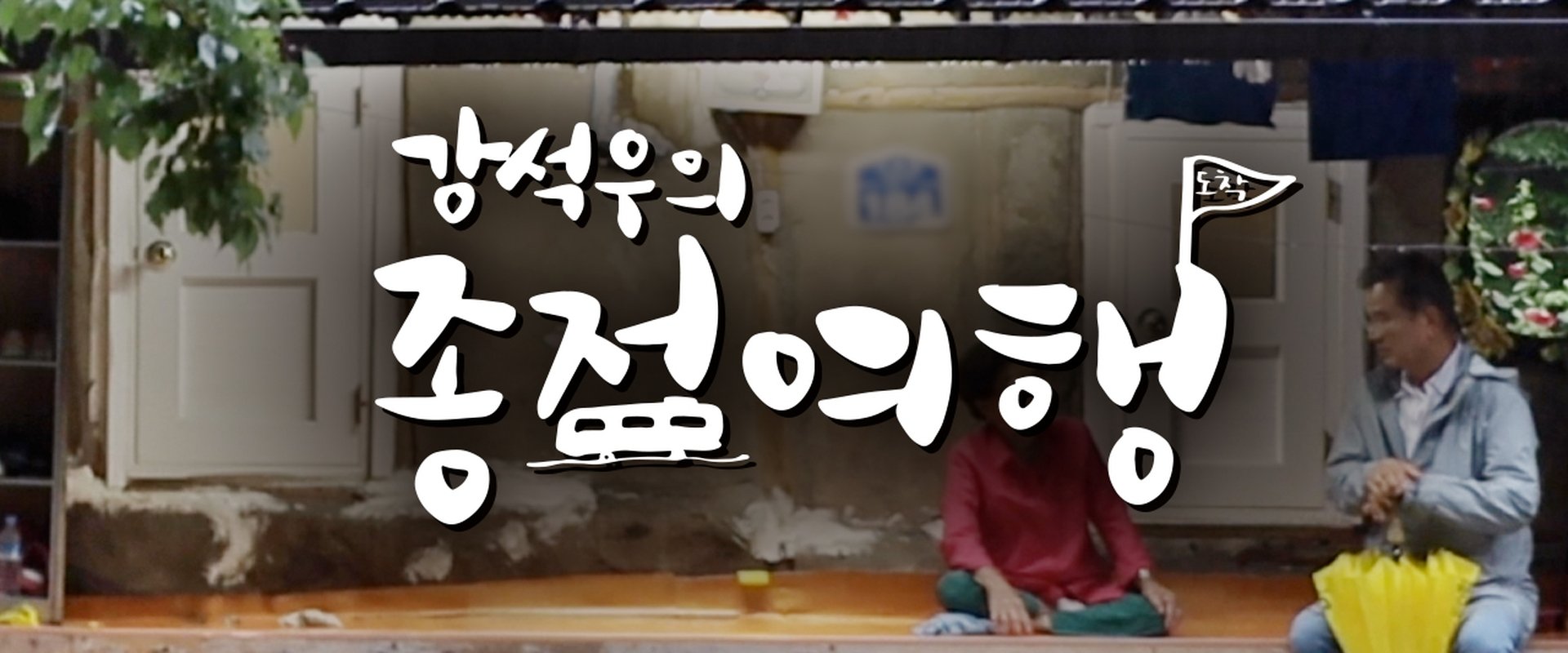 Kang Seok-woo's Journey to the End