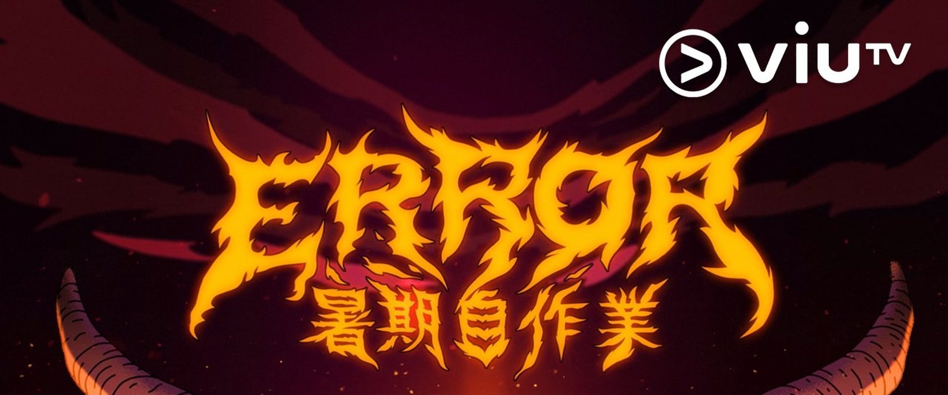全星暑假 - ERROR暑期自作業