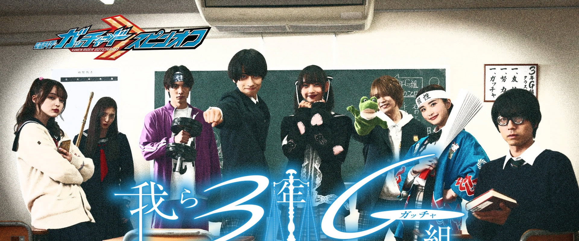 假面骑士Gotchard 番外篇:我们是3G(Gotcha)班