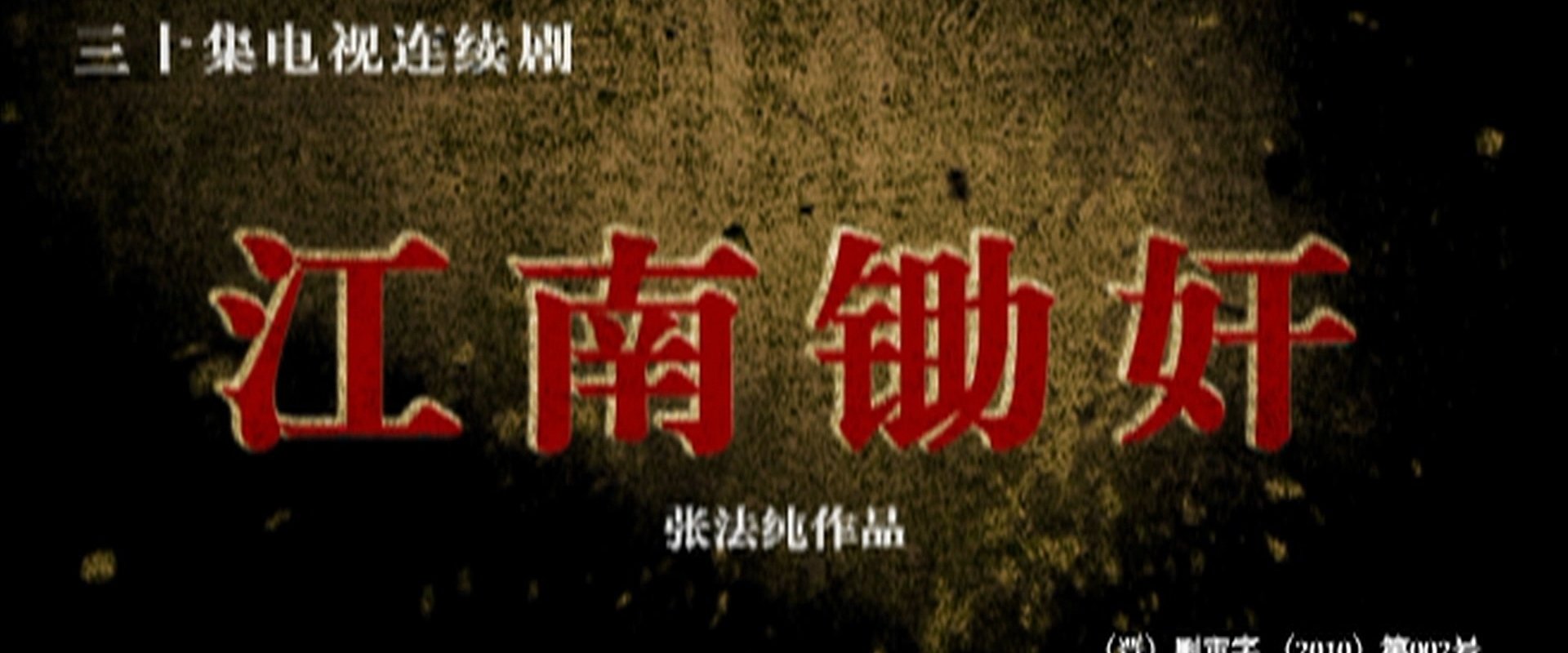 江南锄奸
