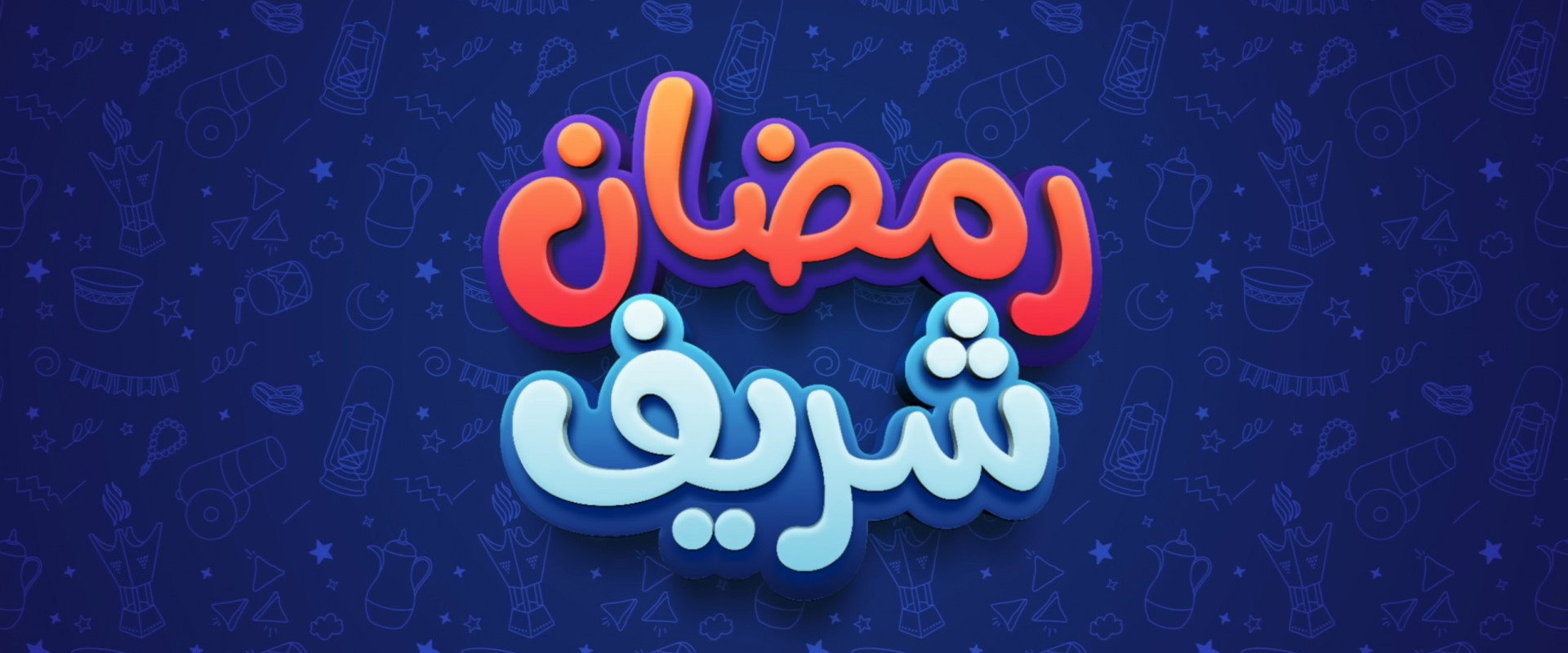 رمضان شريف's banner image