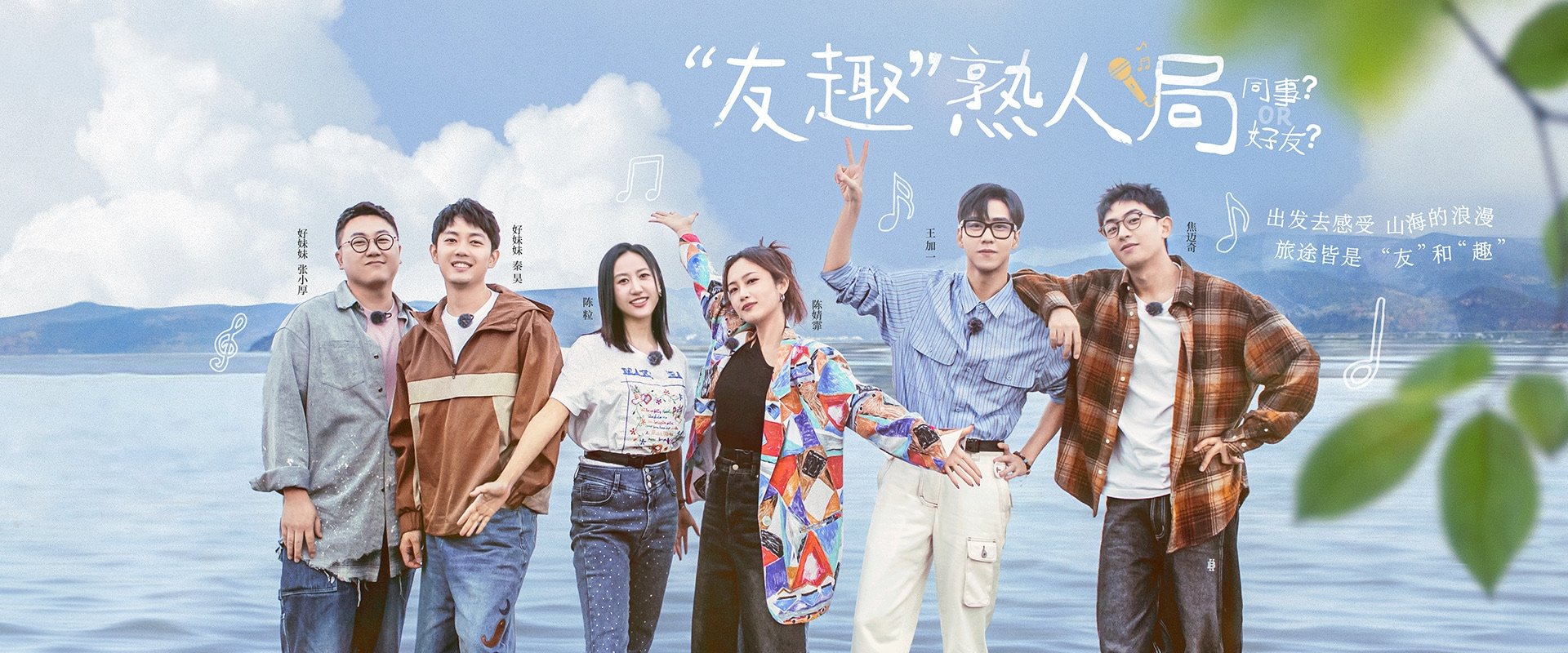友趣的日子