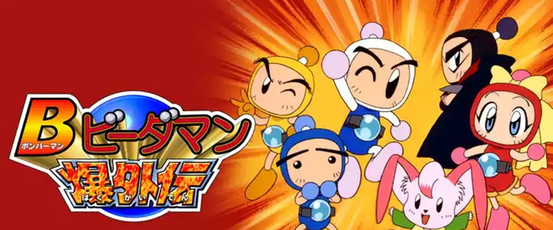 Bomberman B-Daman Bakugaiden