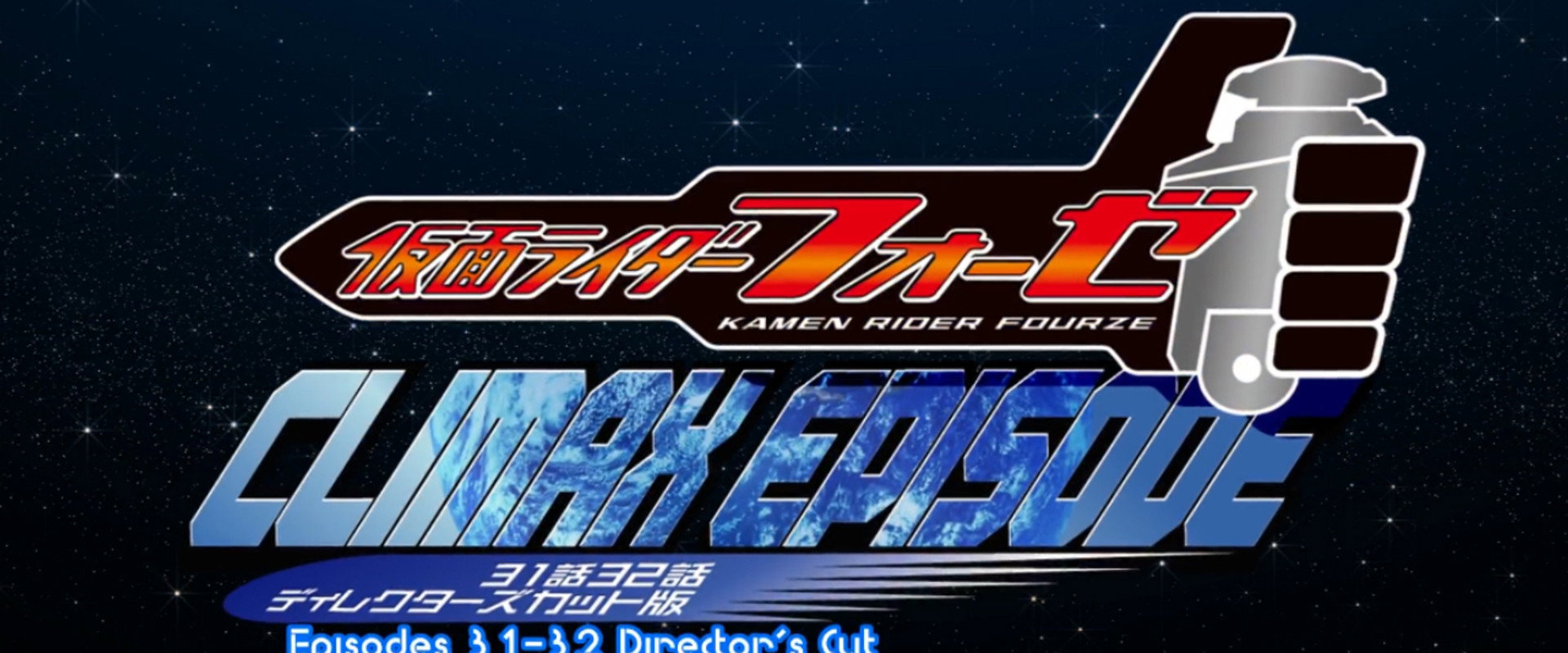 Kamen Rider Fourze: Climax Episode's banner image