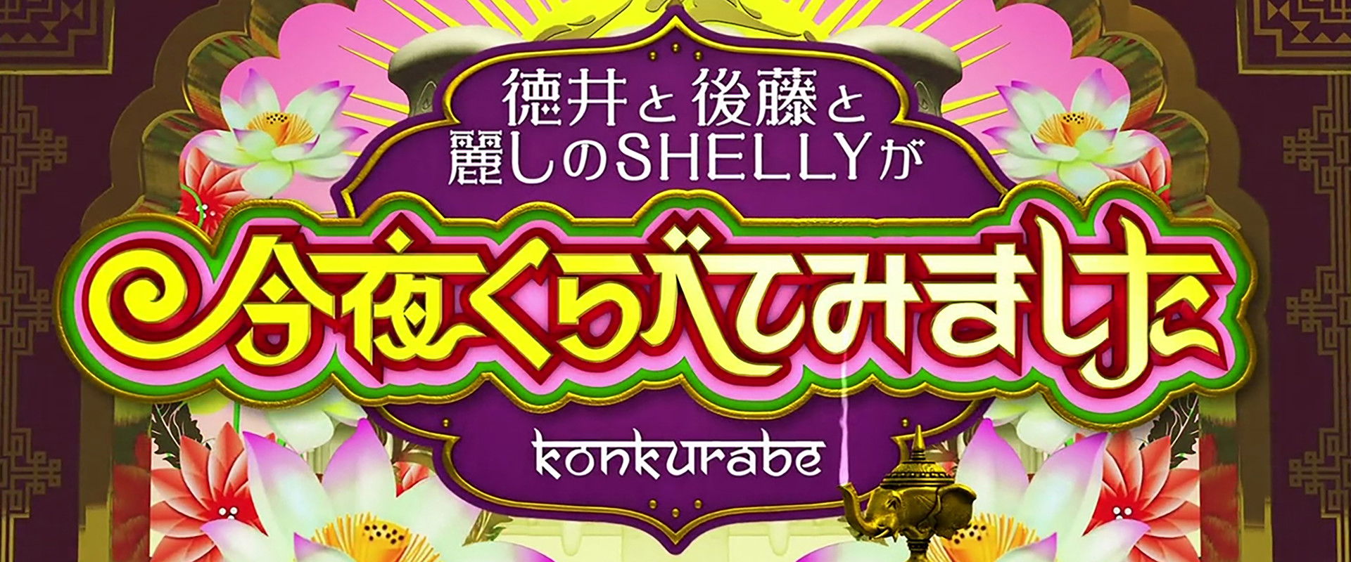 Konya Kurabete Mimashita