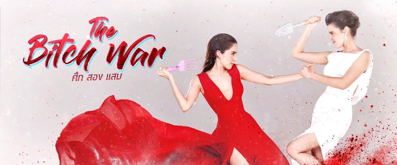 ศึกสองแสบ