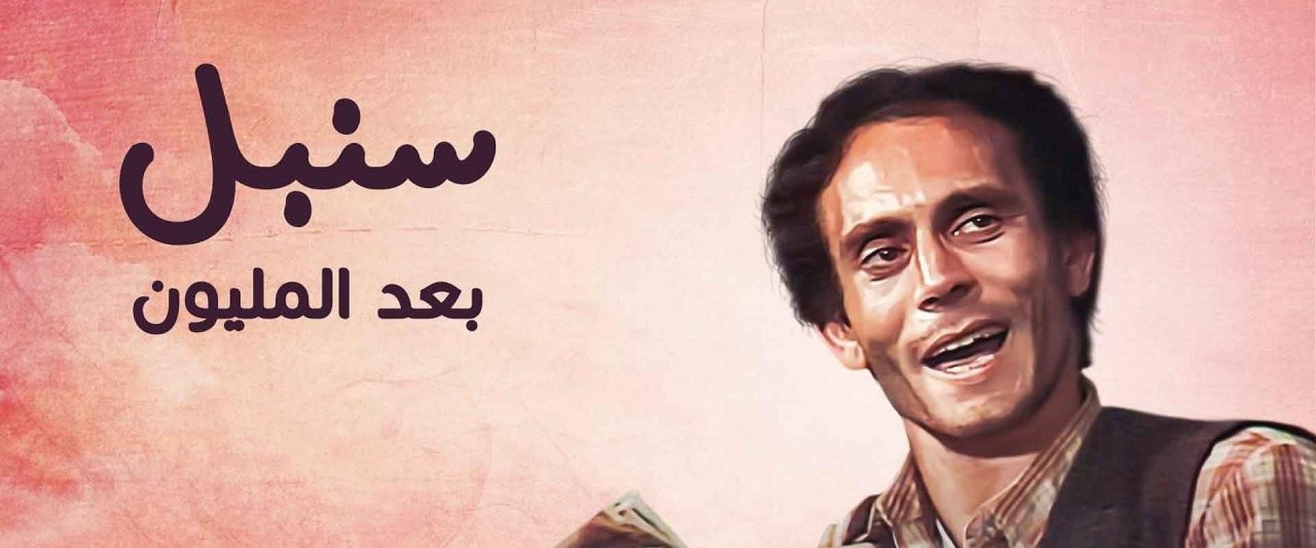 Sonbol Baad Al Milyoun