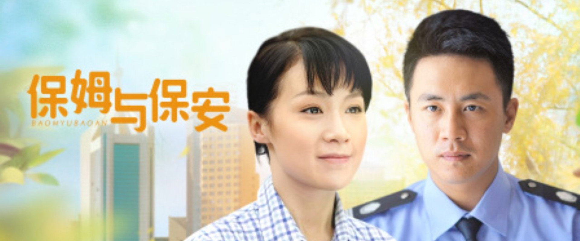 保姆与保安's banner image