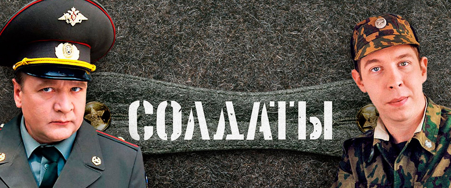 Солдаты. Дембельский альбом's banner image