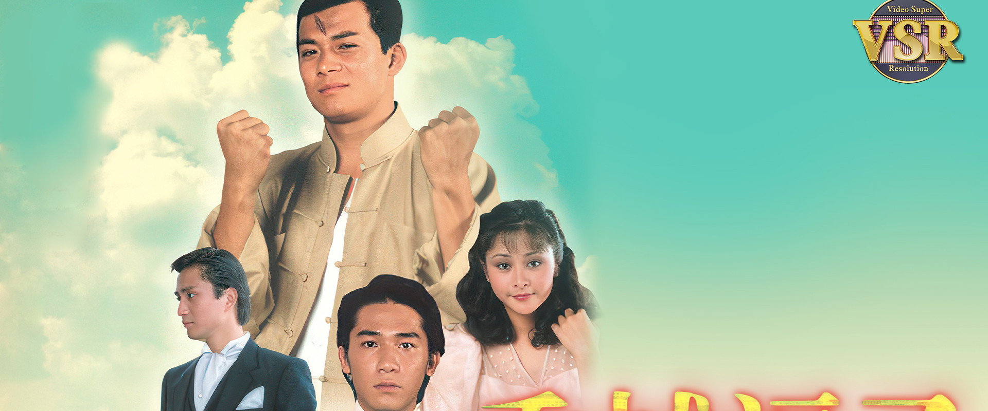 香城浪子 (數碼修復版)'s banner image