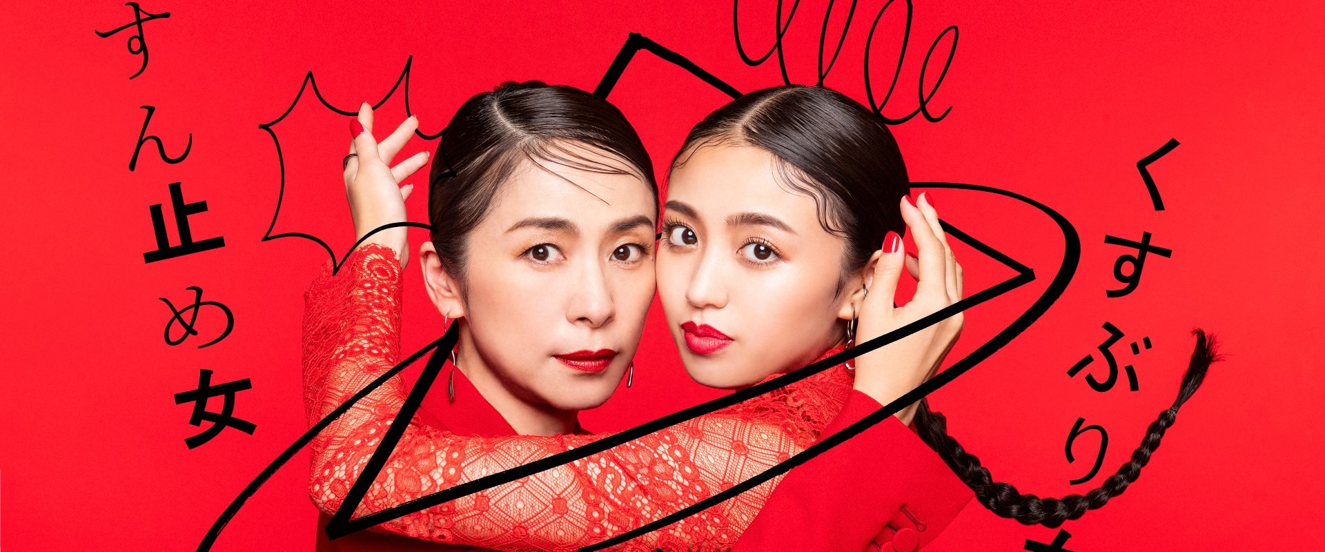 Kusuburi Onna to Sundome Onna