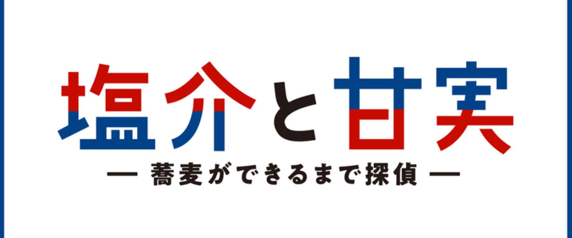 Salt and Sweetness: Soba-making Detective