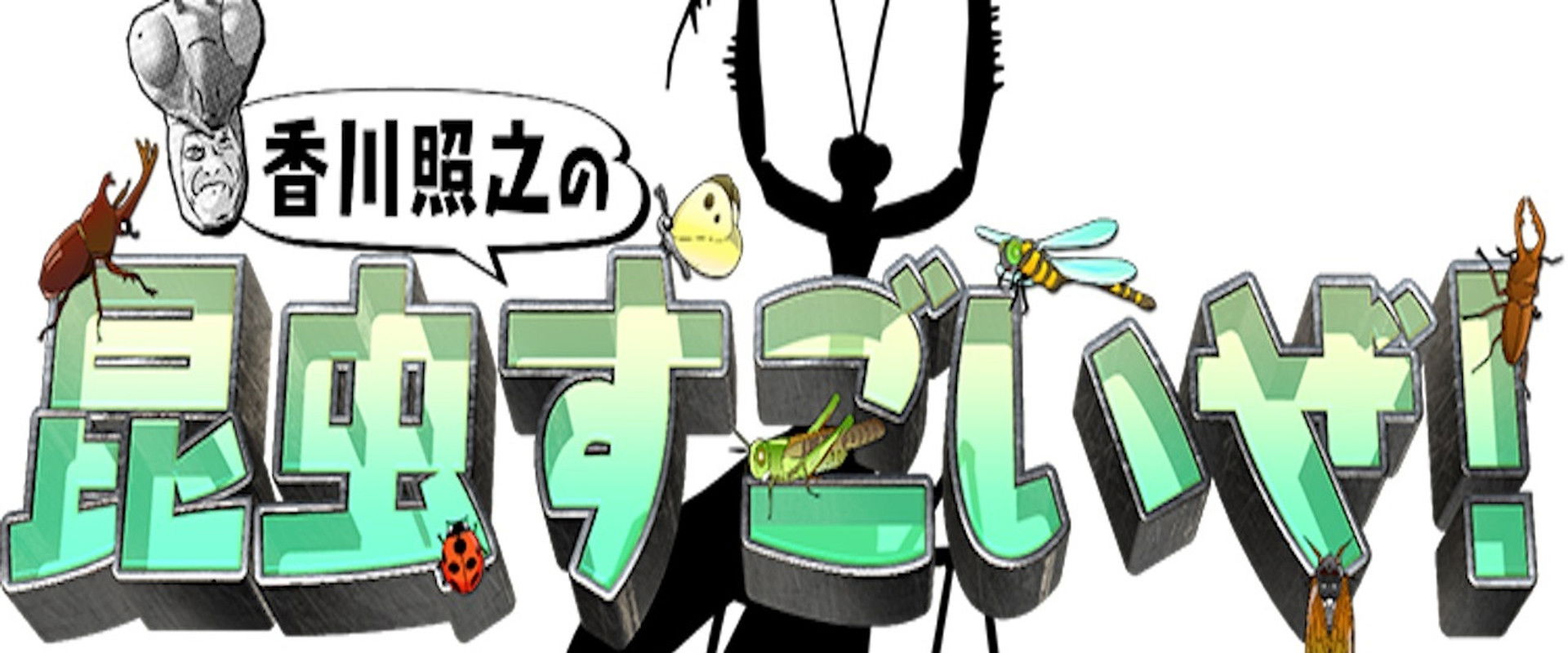香川照之の昆虫すごいぜ!'s banner image