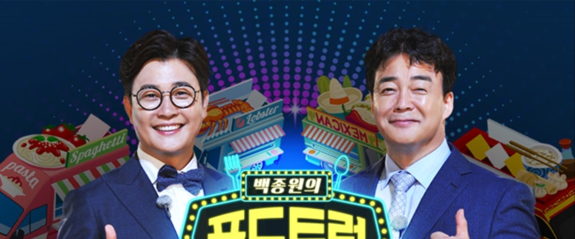 Baek Jong-won's Food Truck