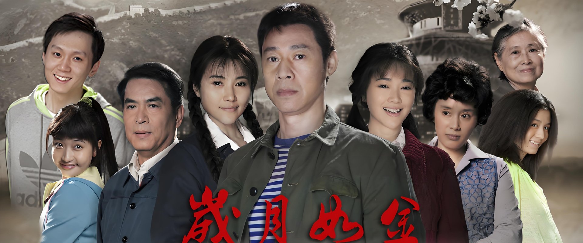 岁月如金