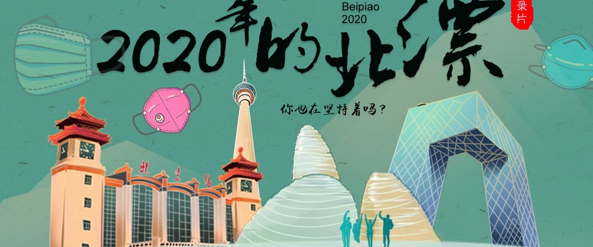 2020年的北漂