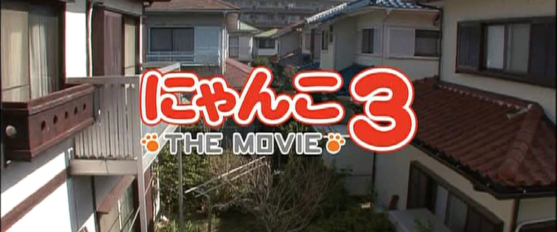 にゃんこ THE MOVIE3's banner image