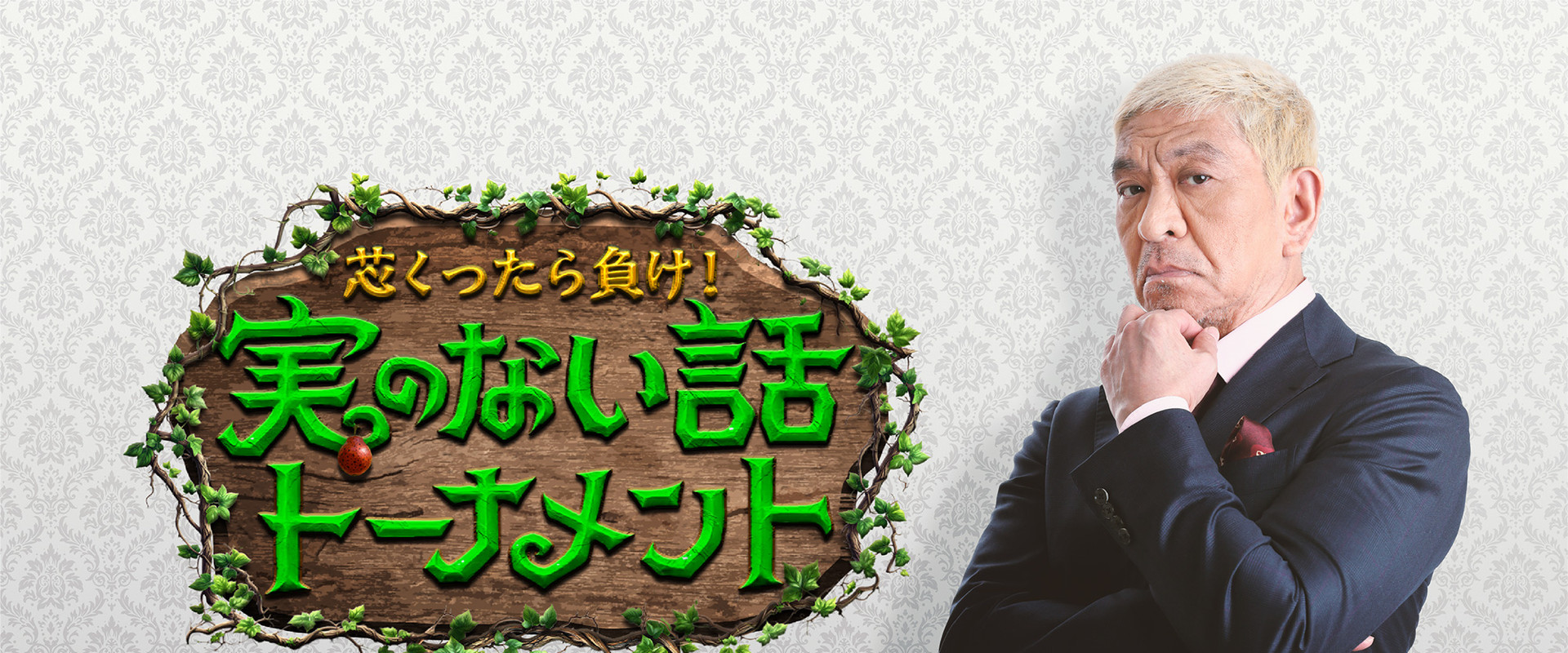 芯くったら負け！実のない話トーナメント's banner image