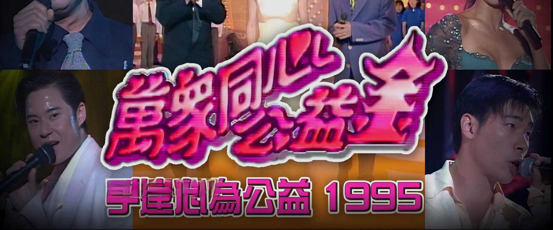 梅艳芳公益金友好演唱会's banner image