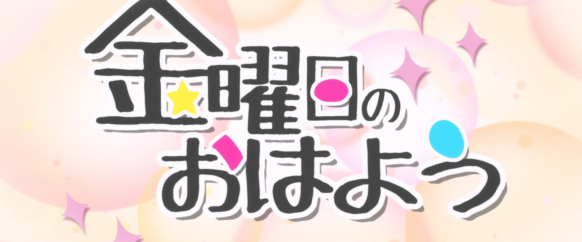 金曜日のおはよう's banner image