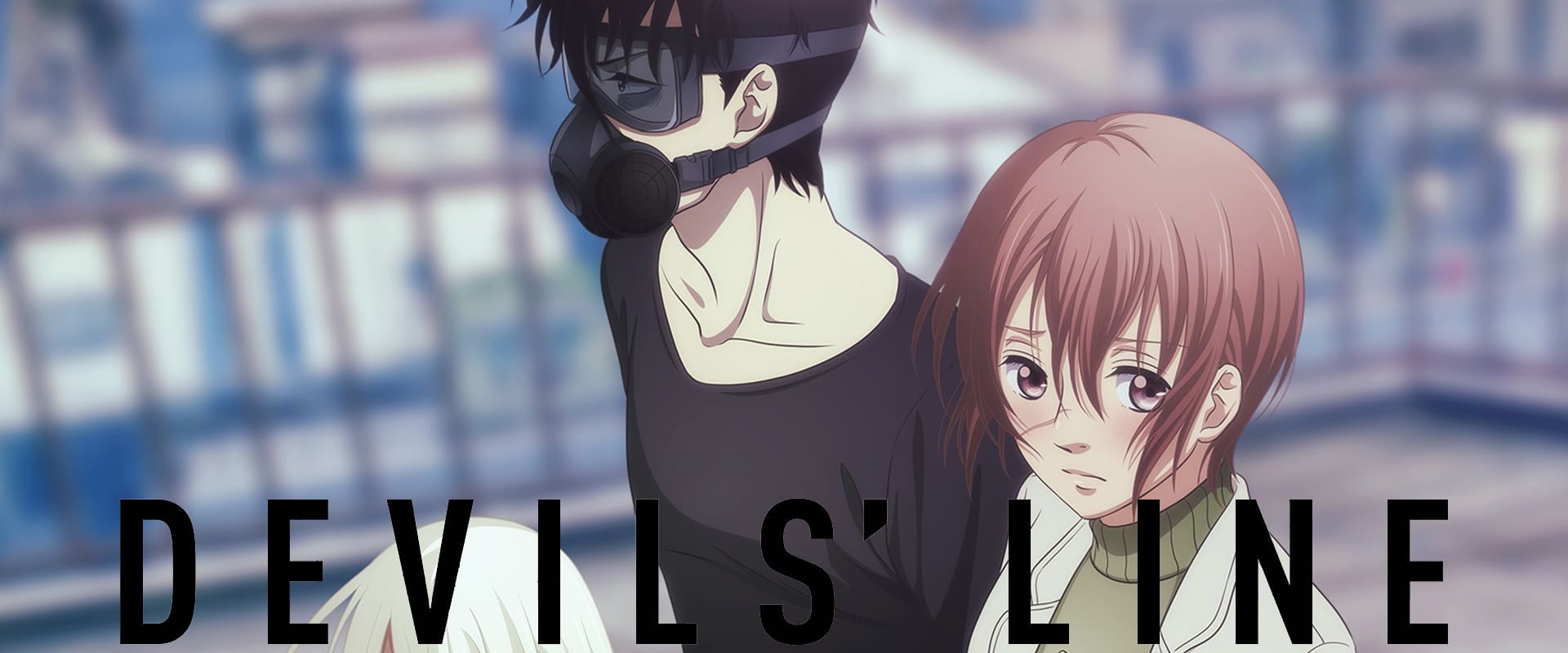 デビルズライン