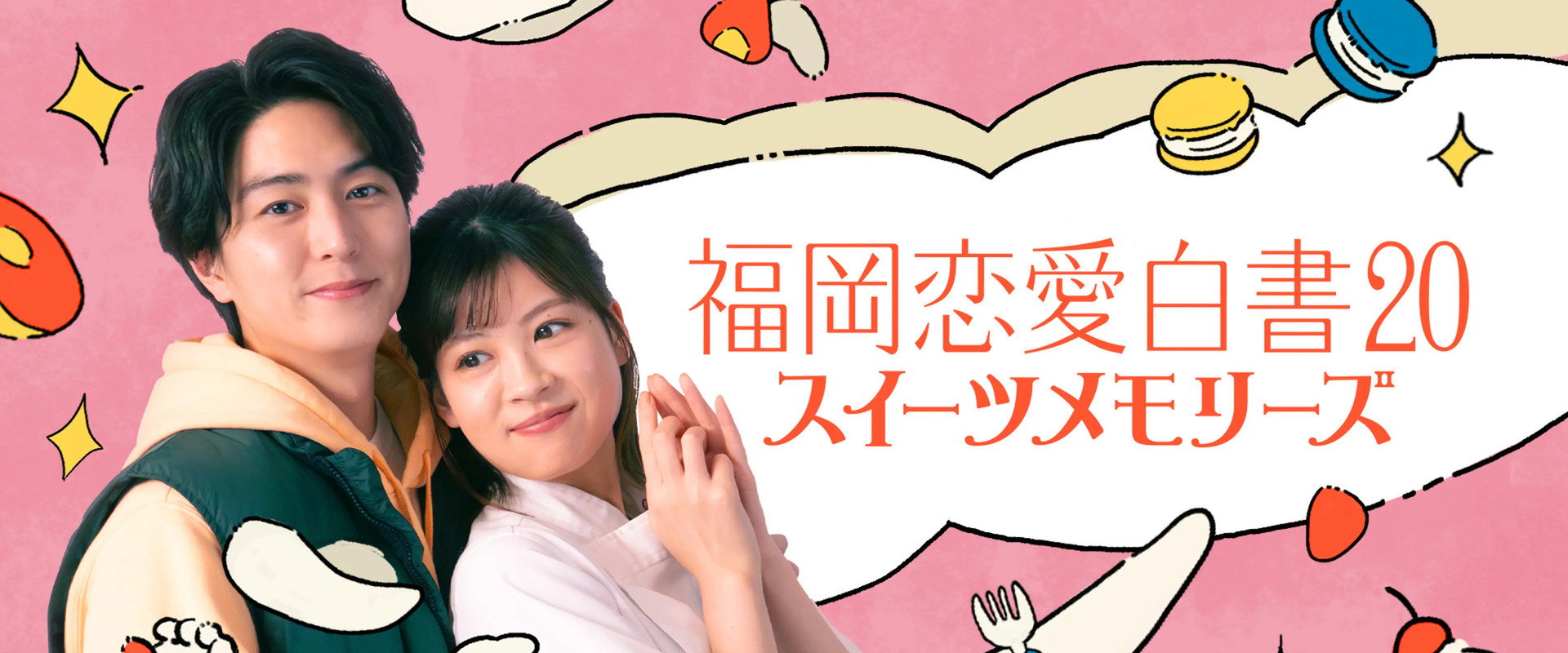 Fukuoka Love Stories 20: Sweet Memories's banner image