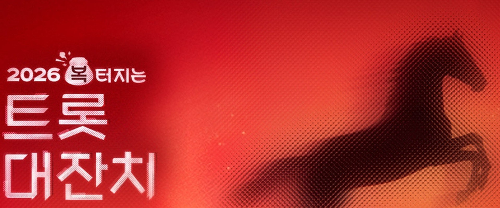 설 특집 2026 복 터지는 트롯 대잔치