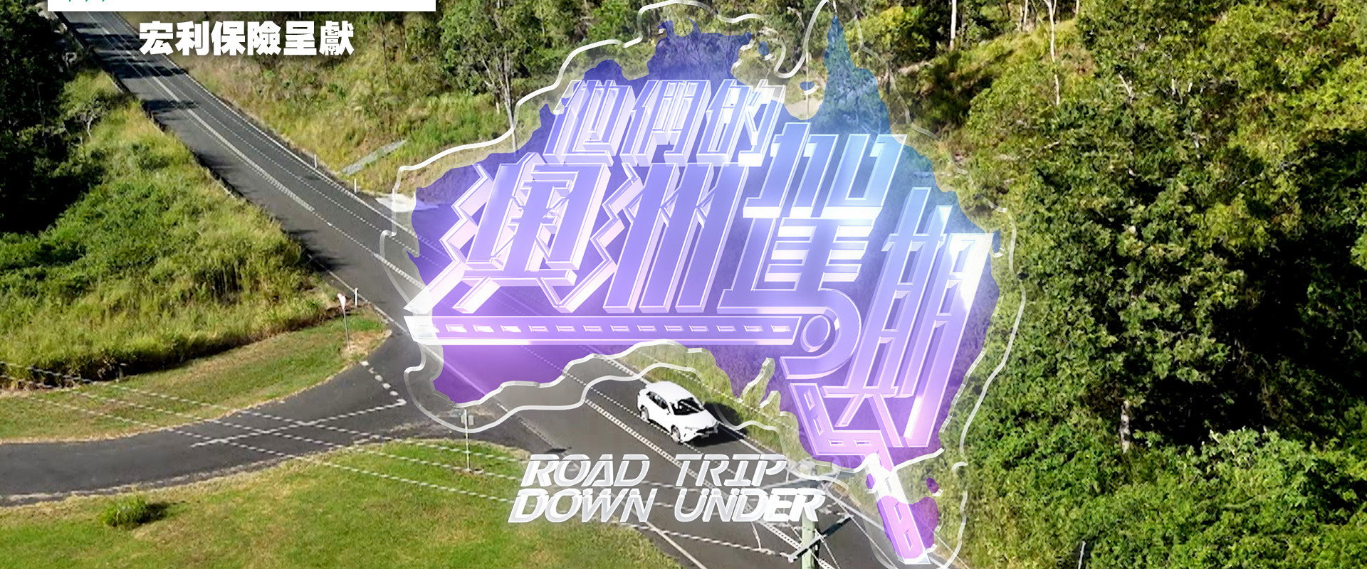 他們的澳洲駕期's banner image