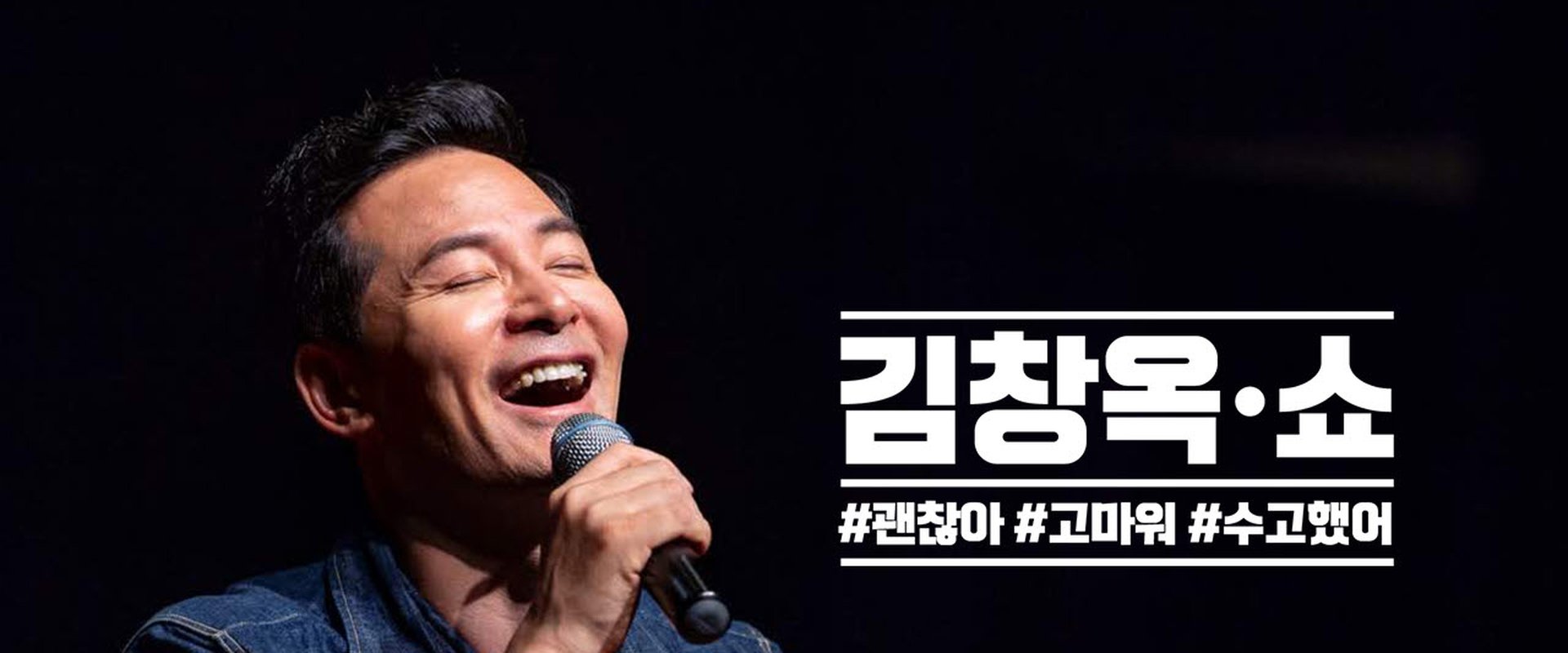 김창옥쇼