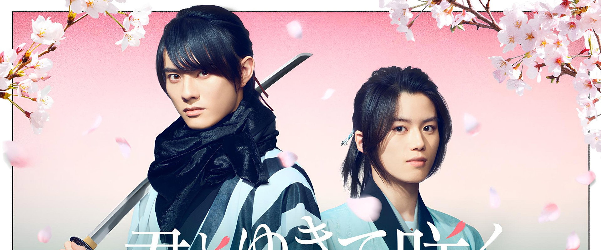 与你一起绽放～新选组青春录～