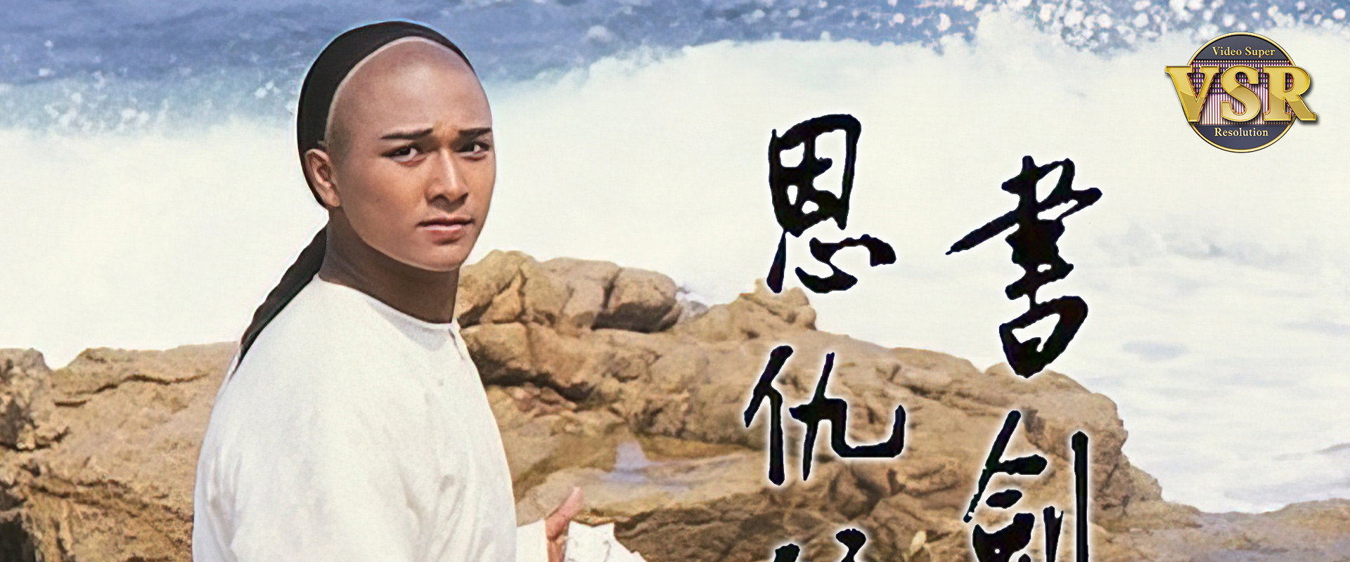 書劍恩仇録 (數碼修復版)'s banner image