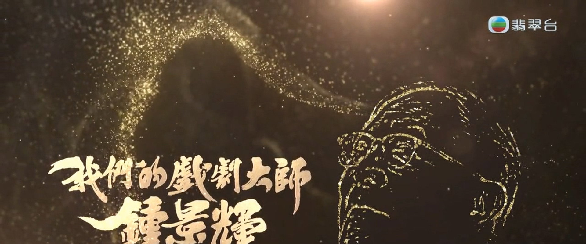 我们的戏剧大师-钟景辉's banner image