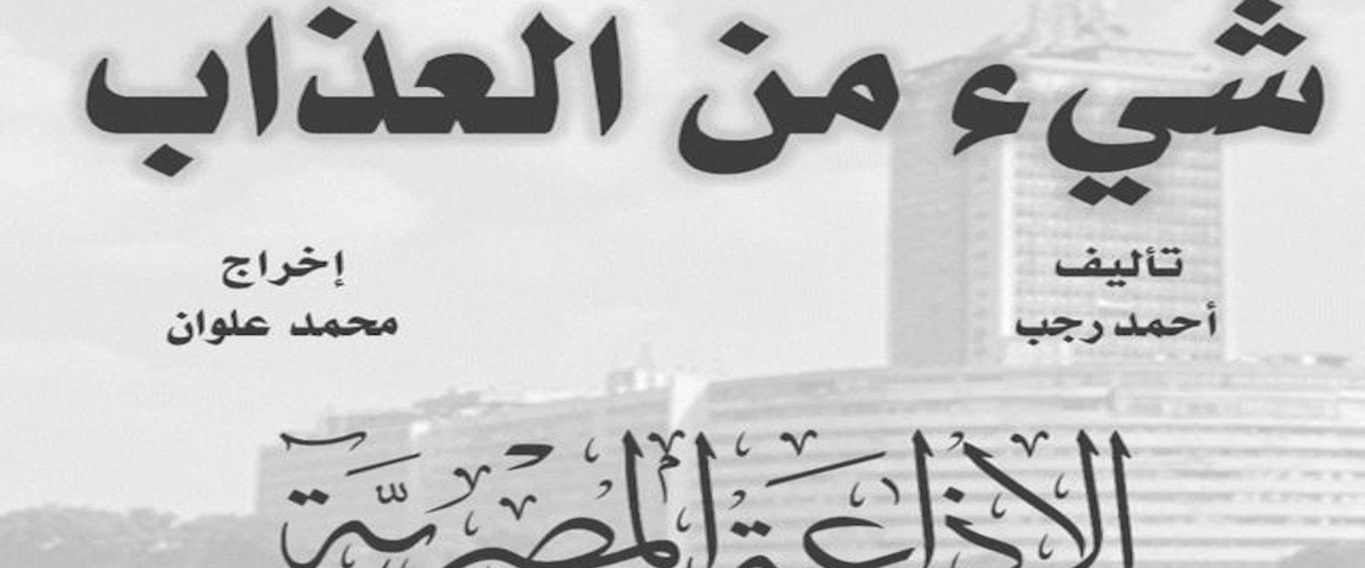 شيء من العذاب's banner image