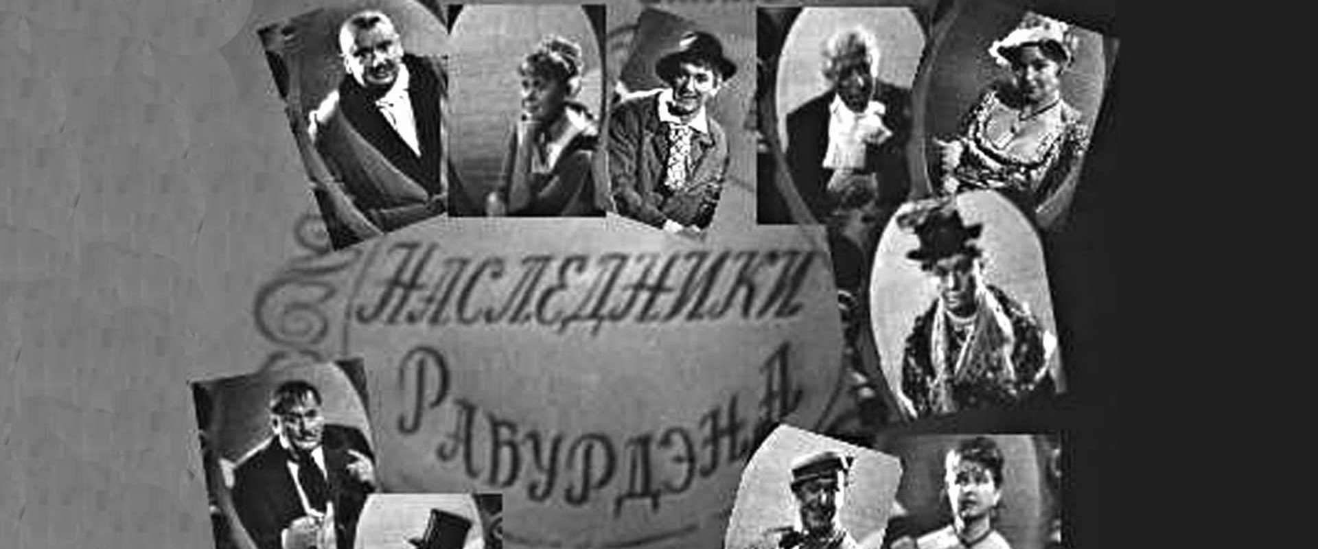 Heirs of Rabourdin's banner image