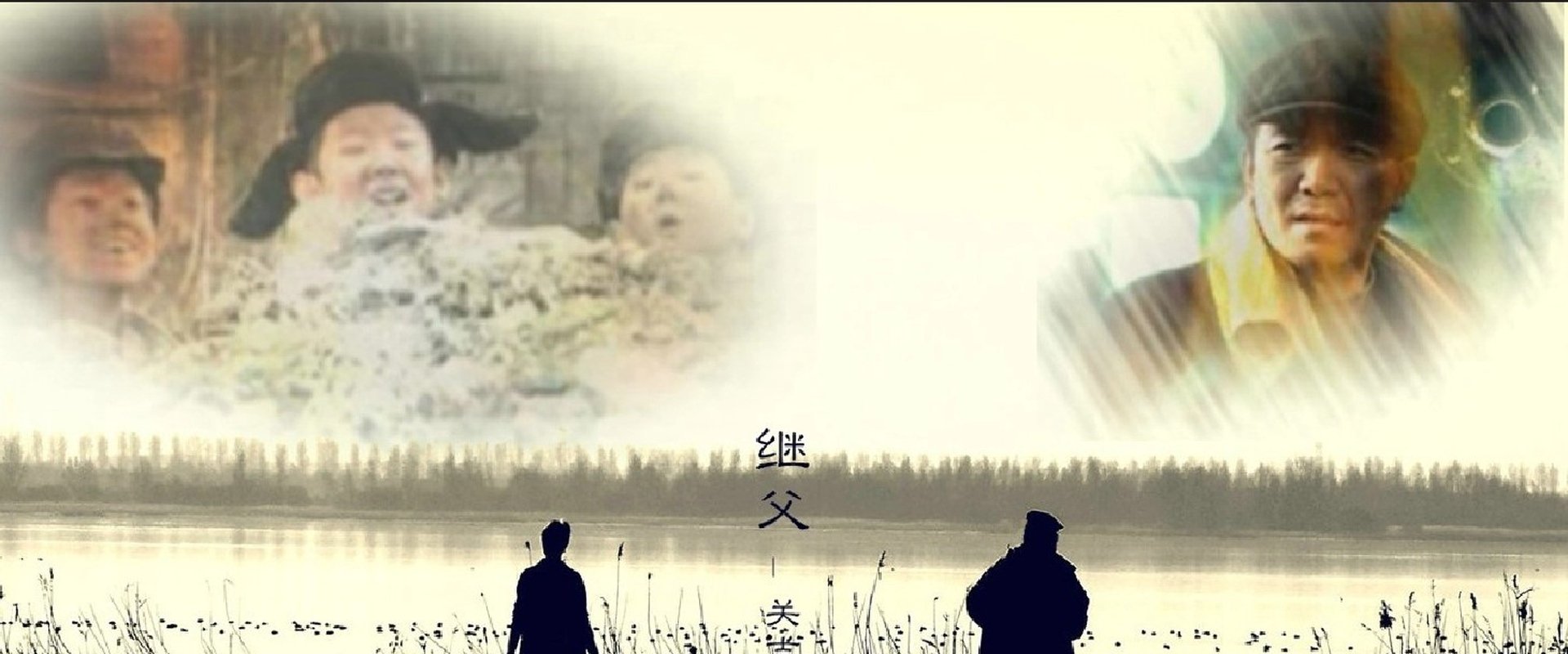 继父