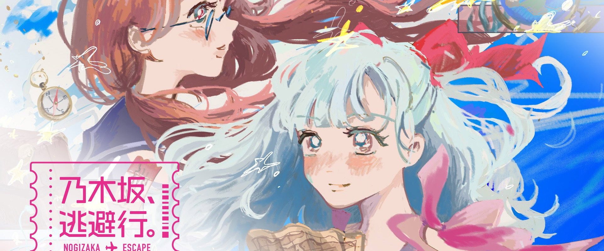 乃木坂、逃避行。's banner image