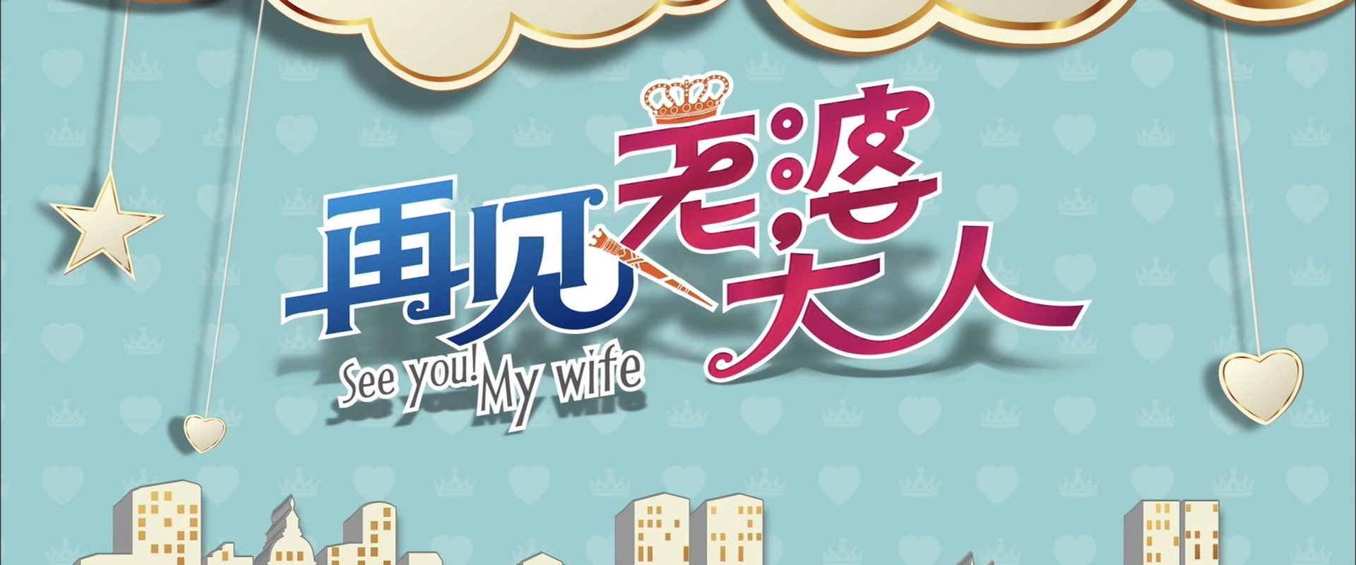 再见老婆大人's banner image
