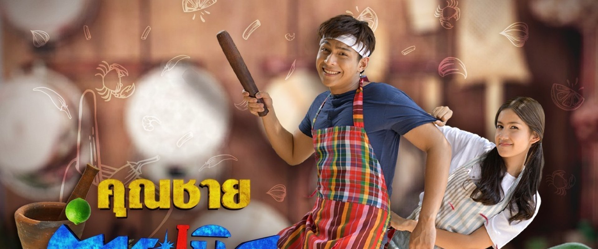Khun Chai Tum Raberd