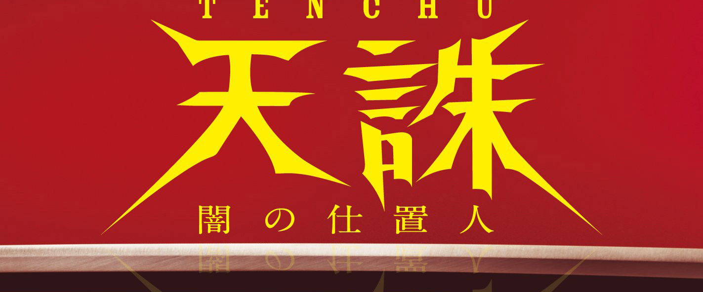 Tenchu: Ninja of Justice