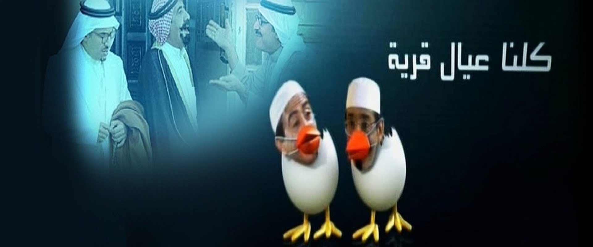 كلنا عيال قرية