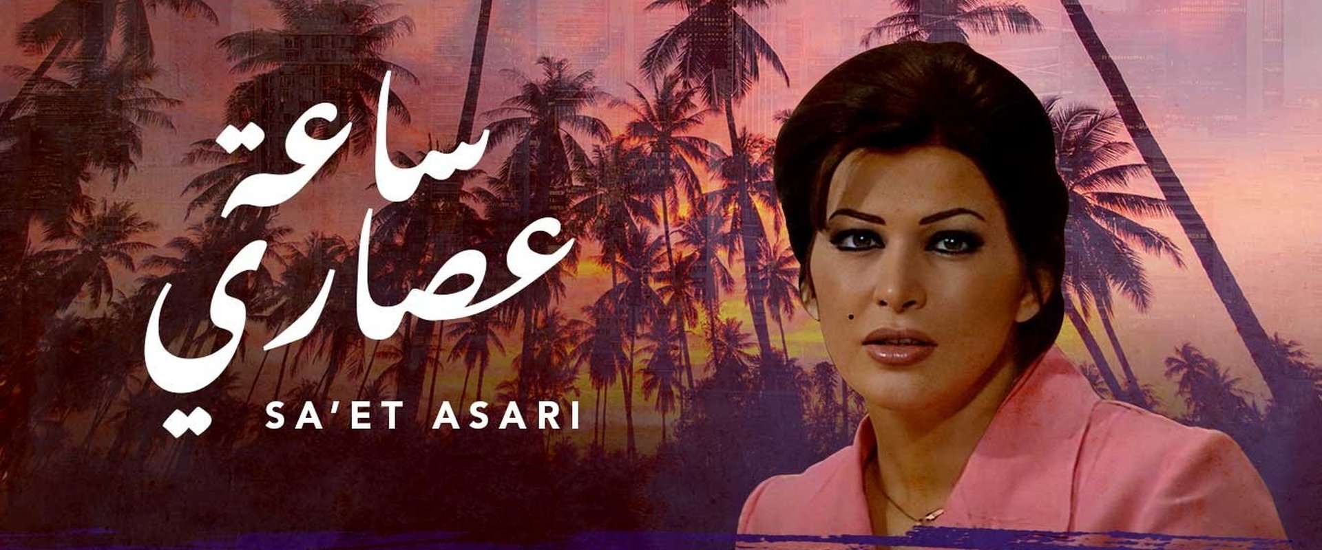 ساعة عصاري